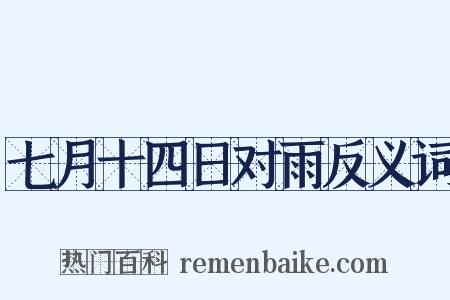 七月十四日对雨反义词是什么意思的图片